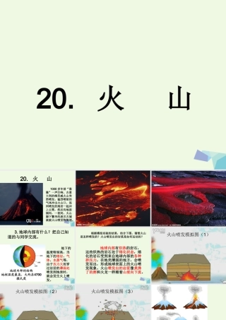 五年级科学上册 第20课 火山课件3 冀教版-冀教版小学五年级上册自然科学课件