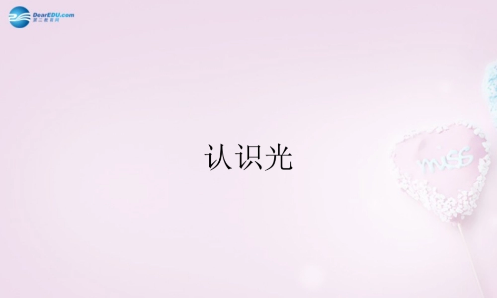 五年级科学下册《认识光》课件2 青岛版