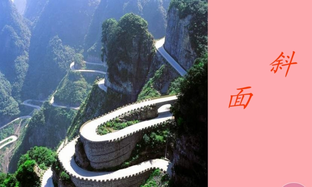 五年级科学上册 第20课 斜面课件1 青岛版-青岛版小学五年级上册自然科学课件