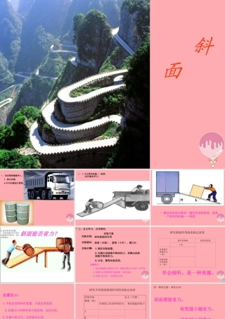 五年级科学上册 第20课 斜面课件1 青岛版-青岛版小学五年级上册自然科学课件