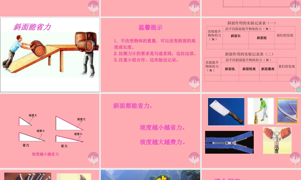 五年级科学上册 第20课 斜面课件2 青岛版-青岛版小学五年级上册自然科学课件