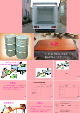 五年级科学上册 第20课 斜面课件2 青岛版-青岛版小学五年级上册自然科学课件