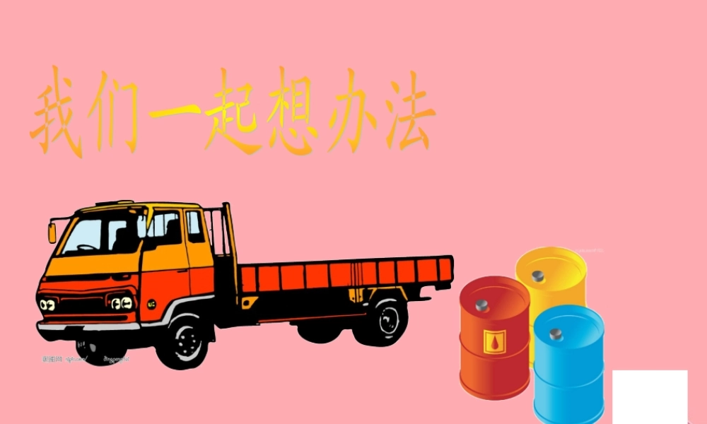 五年级科学上册 第20课 斜面课件3 青岛版-青岛版小学五年级上册自然科学课件