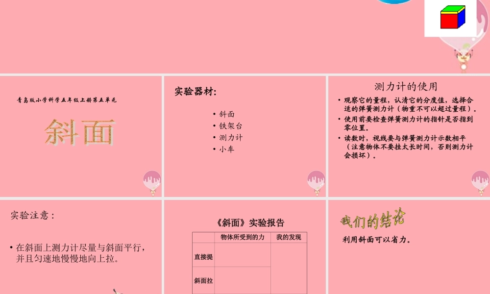 五年级科学上册 第20课 斜面课件3 青岛版-青岛版小学五年级上册自然科学课件