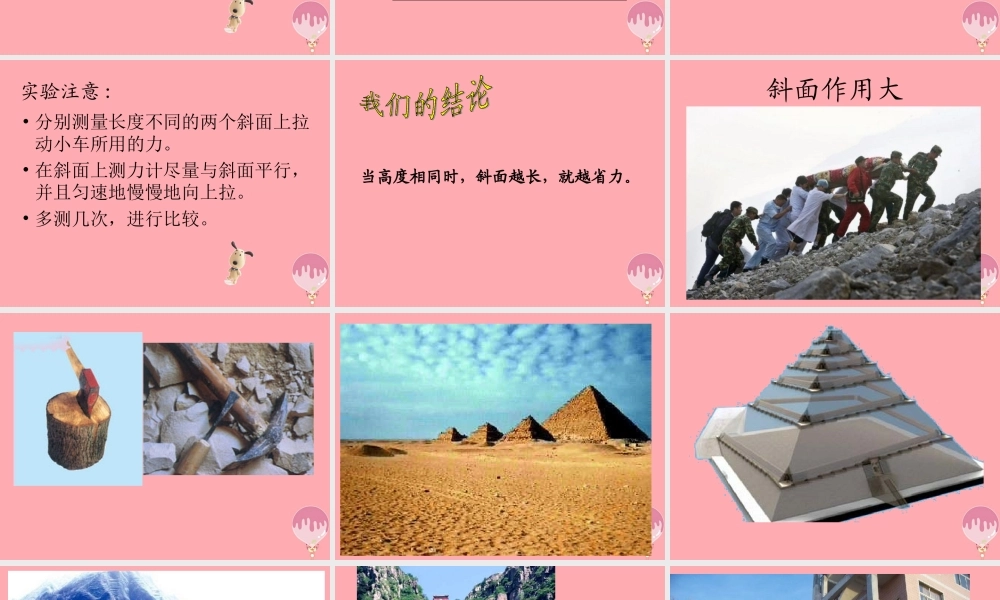 五年级科学上册 第20课 斜面课件3 青岛版-青岛版小学五年级上册自然科学课件