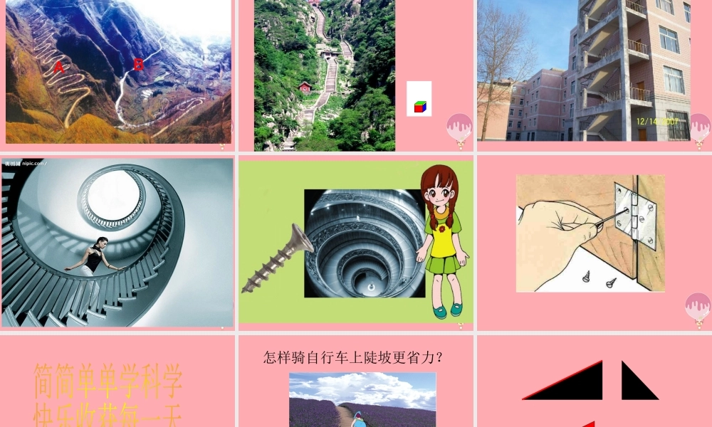 五年级科学上册 第20课 斜面课件3 青岛版-青岛版小学五年级上册自然科学课件