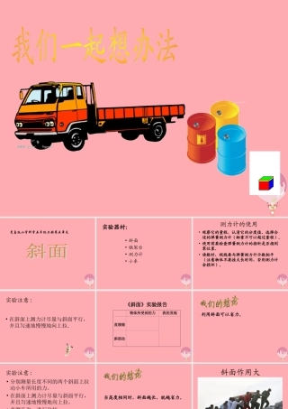 五年级科学上册 第20课 斜面课件3 青岛版-青岛版小学五年级上册自然科学课件