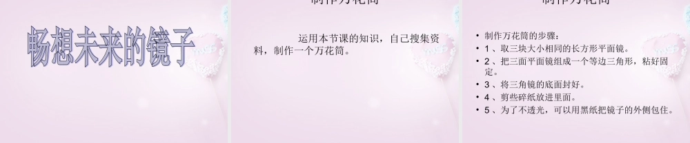 五年级科学下册《玩镜子》课件3 青岛版