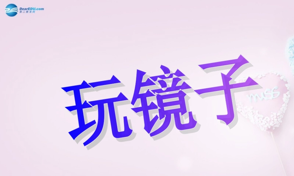 五年级科学下册《玩镜子》课件4 青岛版