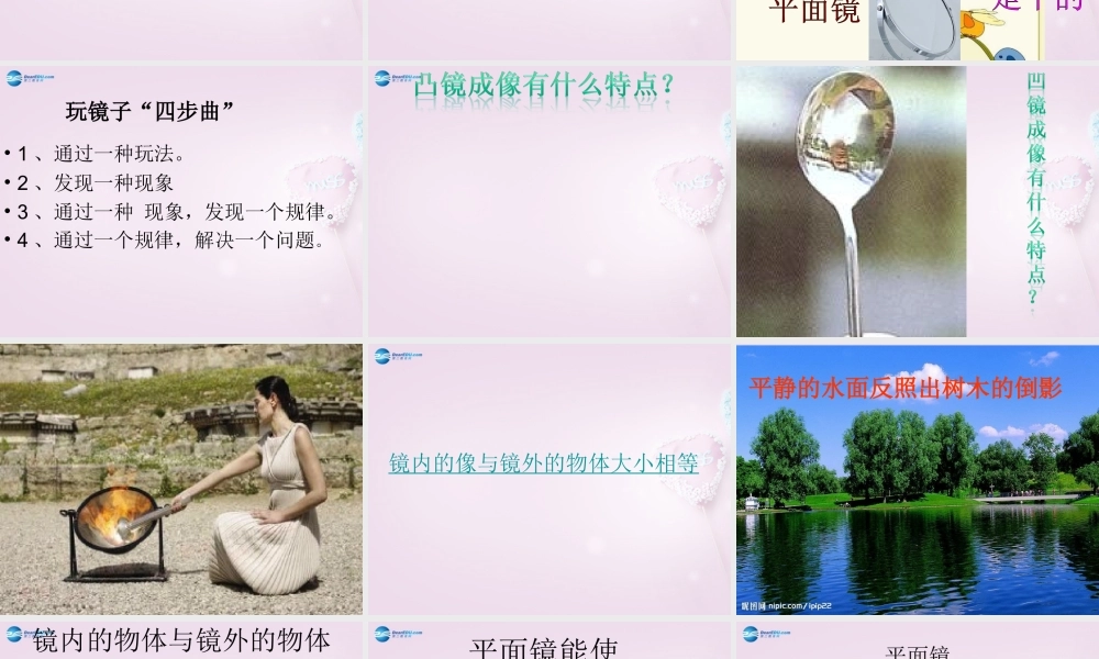 五年级科学下册《玩镜子》课件5 青岛版