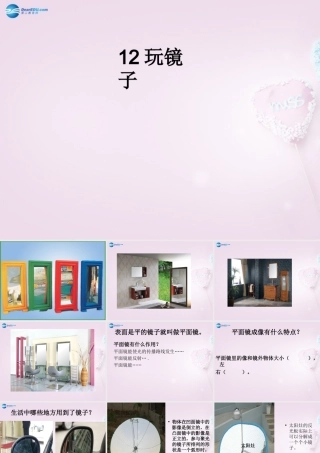 五年级科学下册《玩镜子》课件6 青岛版