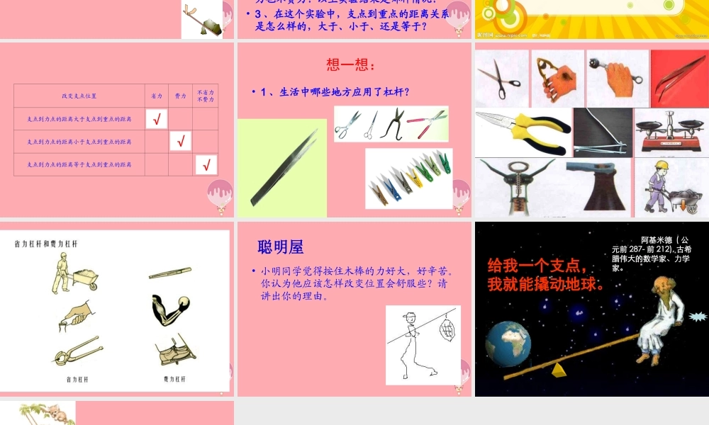 五年级科学上册 第21课 杠杆课件1 青岛版-青岛版小学五年级上册自然科学课件