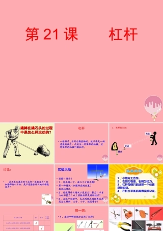 五年级科学上册 第21课 杠杆课件1 青岛版-青岛版小学五年级上册自然科学课件