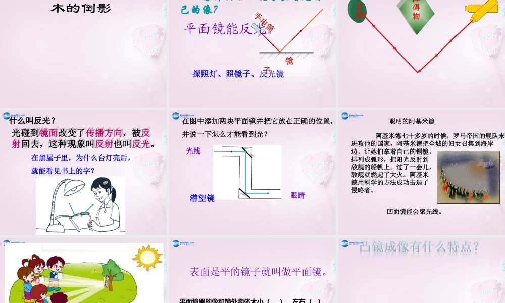 五年级科学下册《玩镜子》课件7 青岛版