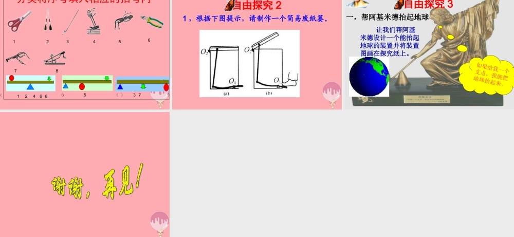 五年级科学上册 第21课 杠杆课件2 青岛版-青岛版小学五年级上册自然科学课件