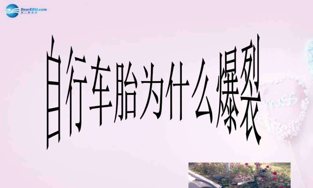 五年级科学下册《自行车胎为什么爆裂》课件1 青岛版