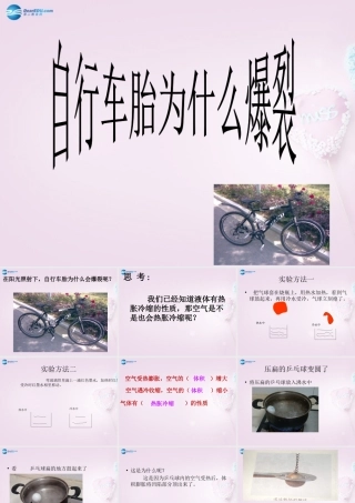 五年级科学下册《自行车胎为什么爆裂》课件1 青岛版