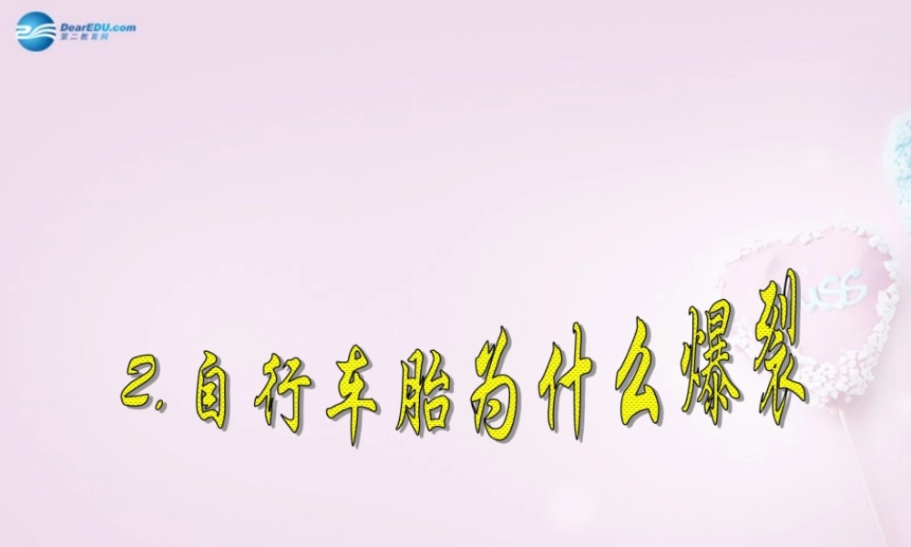 五年级科学下册《自行车胎为什么爆裂》课件2 青岛版