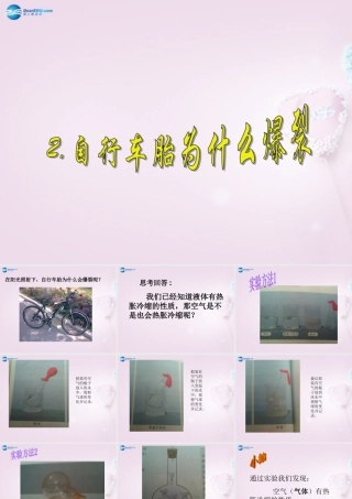 五年级科学下册《自行车胎为什么爆裂》课件2 青岛版