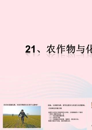 五年级科学上册 第21课《农作物与化肥》课件 鄂教版-鄂教版小学五年级上册自然科学课件