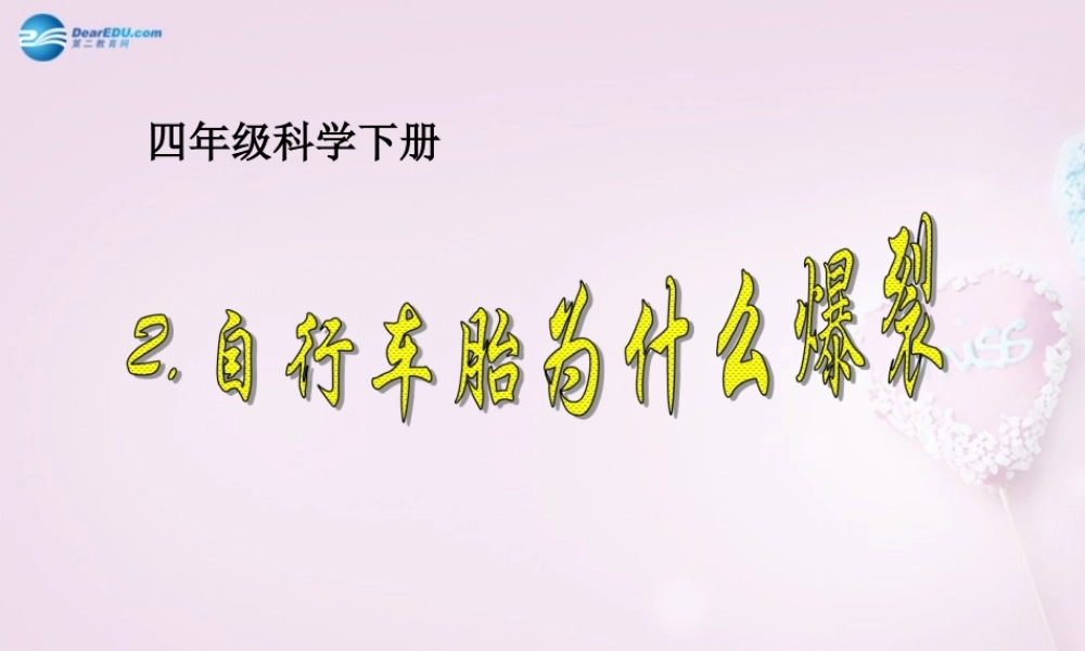 五年级科学下册《自行车胎为什么爆裂》课件3 青岛版