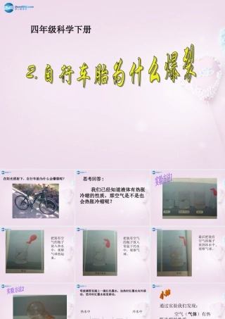 五年级科学下册《自行车胎为什么爆裂》课件3 青岛版