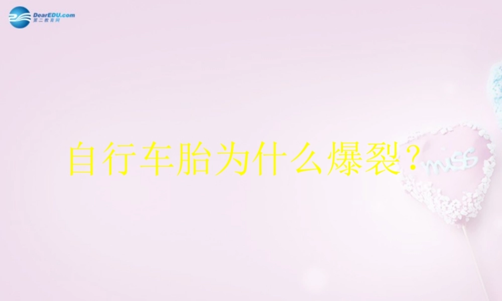 五年级科学下册《自行车胎为什么爆裂》课件4 青岛版