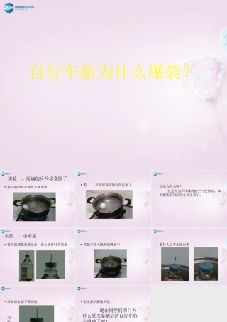 五年级科学下册《自行车胎为什么爆裂》课件4 青岛版