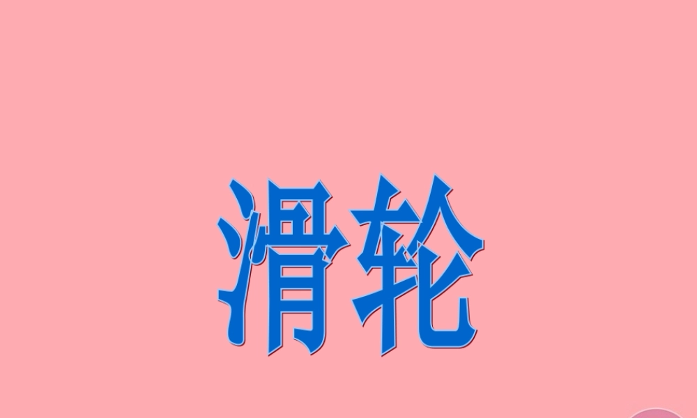 五年级科学上册 第22课 滑轮课件1 青岛版-青岛版小学五年级上册自然科学课件