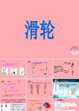 五年级科学上册 第22课 滑轮课件1 青岛版-青岛版小学五年级上册自然科学课件