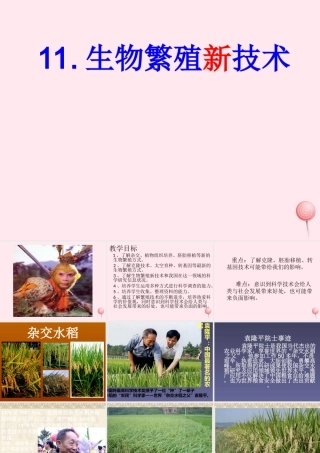五年级科学下册 第11课《生物繁殖新技术》课件3 鄂教版-鄂教版小学五年级下册自然科学课件