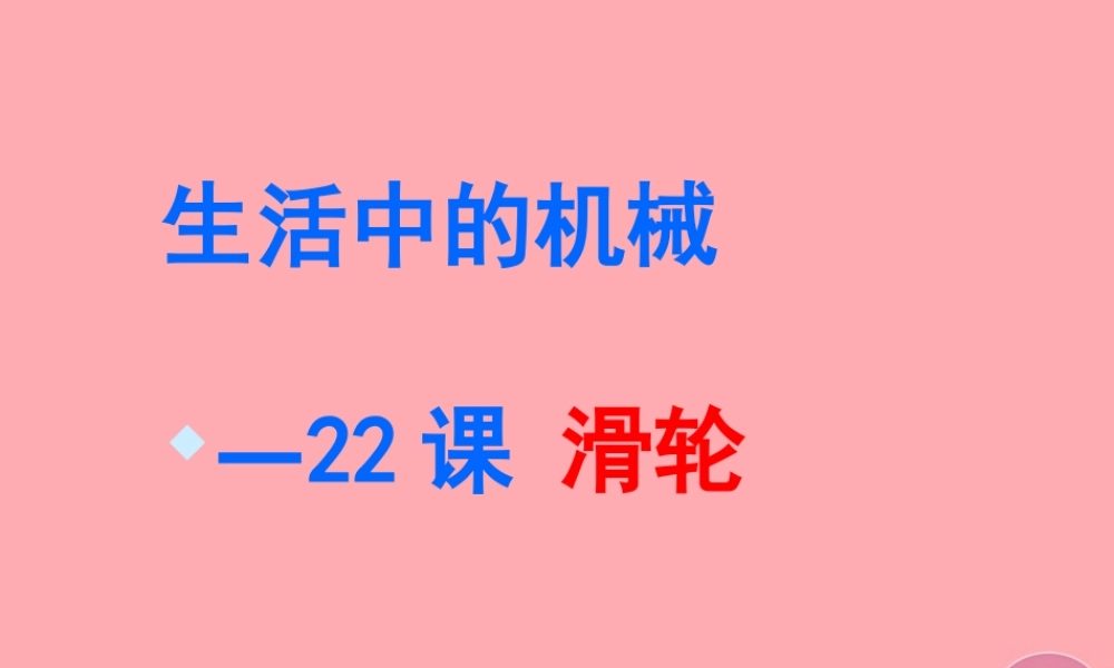 五年级科学上册 第22课 滑轮课件2 青岛版-青岛版小学五年级上册自然科学课件