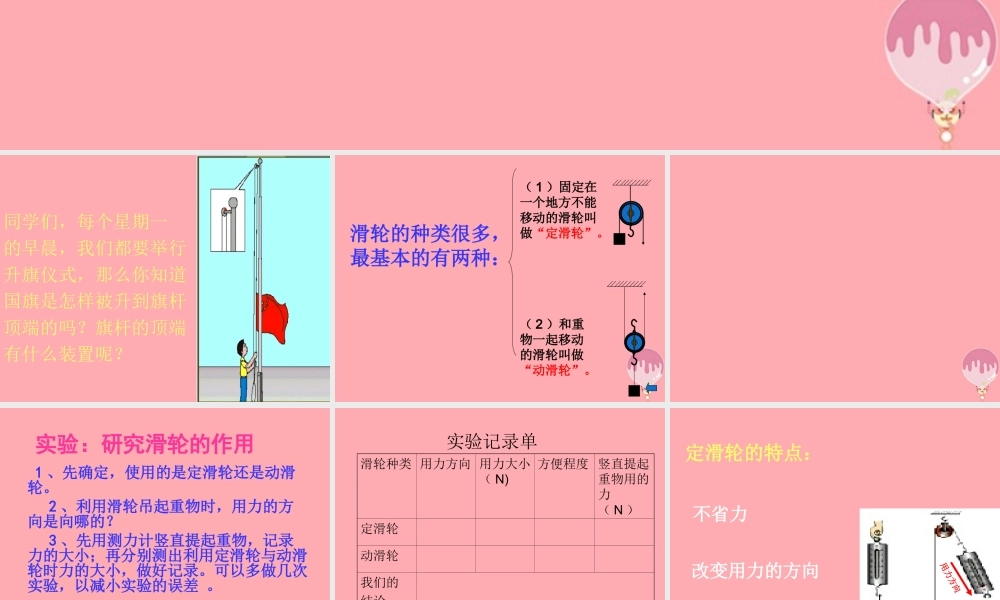 五年级科学上册 第22课 滑轮课件2 青岛版-青岛版小学五年级上册自然科学课件