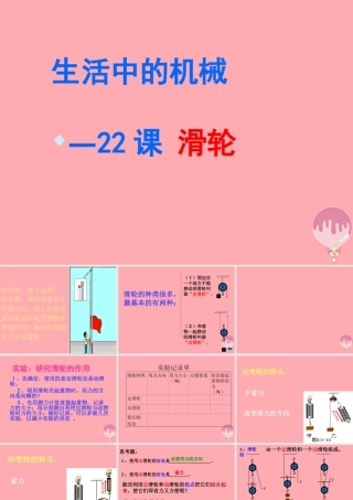 五年级科学上册 第22课 滑轮课件2 青岛版-青岛版小学五年级上册自然科学课件