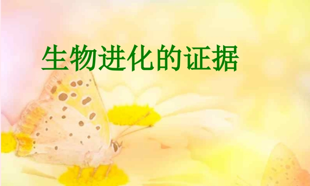 五年级科学下册 第11课《寻找进化的证据》课件1 冀教版-冀教版小学五年级下册自然科学课件