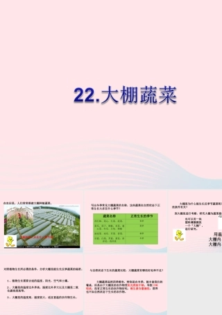 五年级科学上册 第22课《大棚蔬菜》课件（1） 鄂教版-鄂教版小学五年级上册自然科学课件