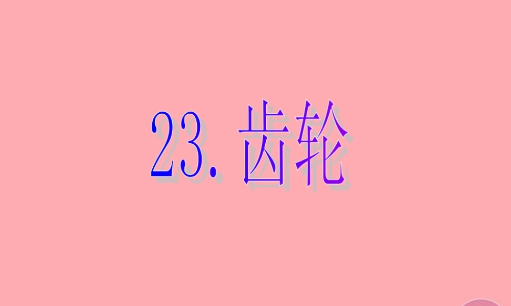 五年级科学上册 第23课 齿轮课件1 青岛版-青岛版小学五年级上册自然科学课件