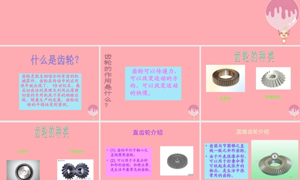 五年级科学上册 第23课 齿轮课件1 青岛版-青岛版小学五年级上册自然科学课件