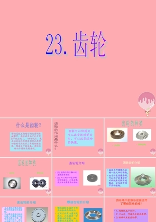 五年级科学上册 第23课 齿轮课件1 青岛版-青岛版小学五年级上册自然科学课件