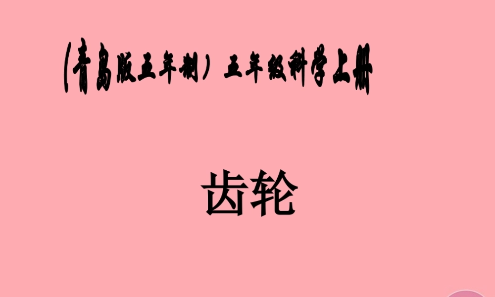 五年级科学上册 第23课 齿轮课件3 青岛版-青岛版小学五年级上册自然科学课件