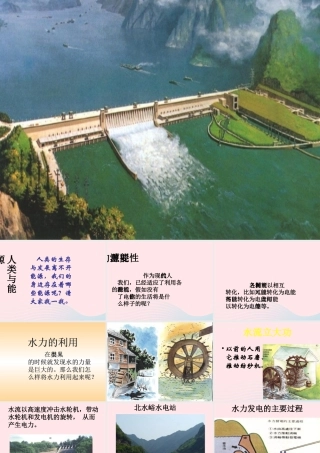 五年级科学下册 第12课《水力发电站》课件2 鄂教版-鄂教版小学五年级下册自然科学课件