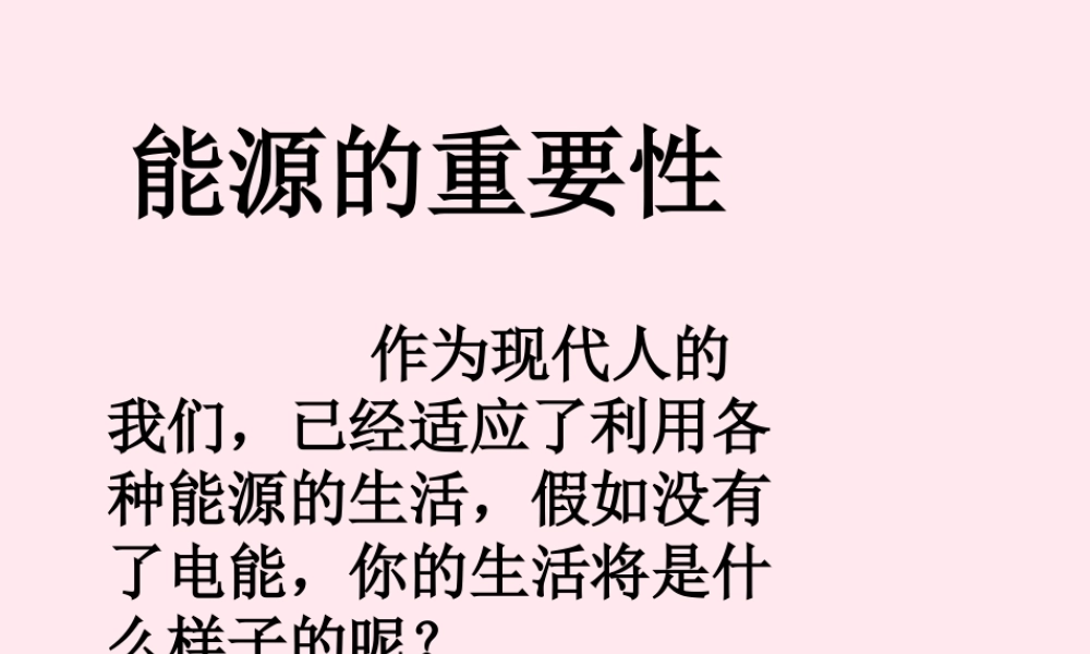 五年级科学下册 第12课《水力发电站》课件3 鄂教版-鄂教版小学五年级下册自然科学课件