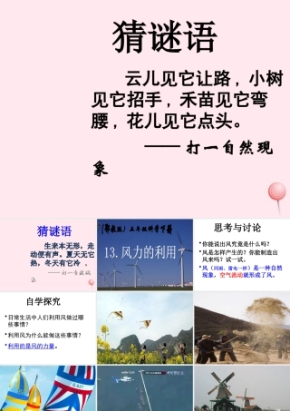 五年级科学下册 第13课《风力的利用》课件1 鄂教版-鄂教版小学五年级下册自然科学课件