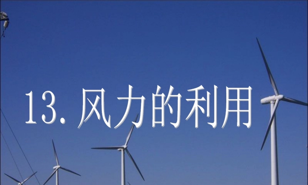 五年级科学下册 第13课《风力的利用》课件2 鄂教版-鄂教版小学五年级下册自然科学课件