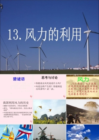 五年级科学下册 第13课《风力的利用》课件2 鄂教版-鄂教版小学五年级下册自然科学课件