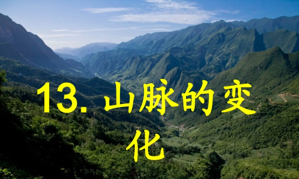 五年级科学下册 第13课《山脉的变化》课件1 冀教版-冀教版小学五年级下册自然科学课件