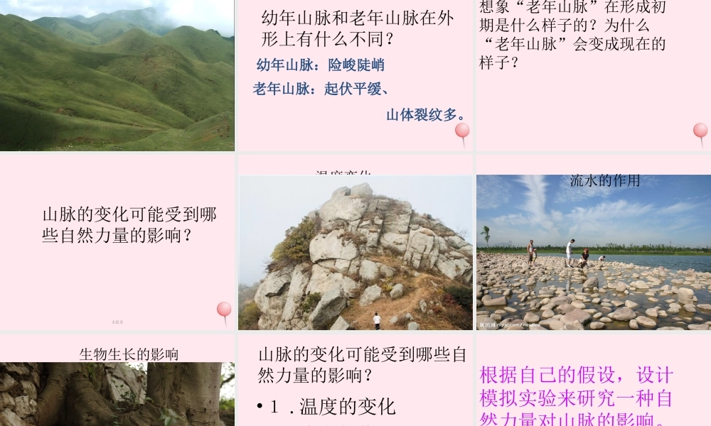 五年级科学下册 第13课《山脉的变化》课件1 冀教版-冀教版小学五年级下册自然科学课件