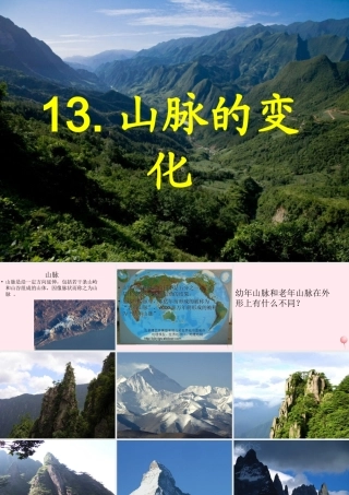 五年级科学下册 第13课《山脉的变化》课件1 冀教版-冀教版小学五年级下册自然科学课件