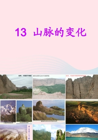 五年级科学下册 第13课《山脉的变化》课件3 冀教版-冀教版小学五年级下册自然科学课件