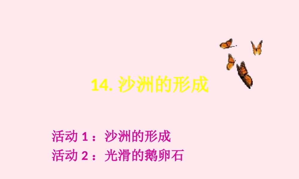 五年级科学下册 第14课《沙洲的形成》课件1 冀教版-冀教版小学五年级下册自然科学课件